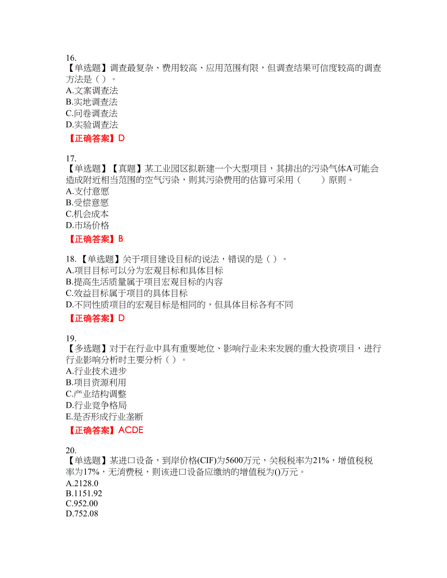 咨询工程师《项目决策分析与评价》资格考试内容及模拟押密卷含答案参考48_第4页