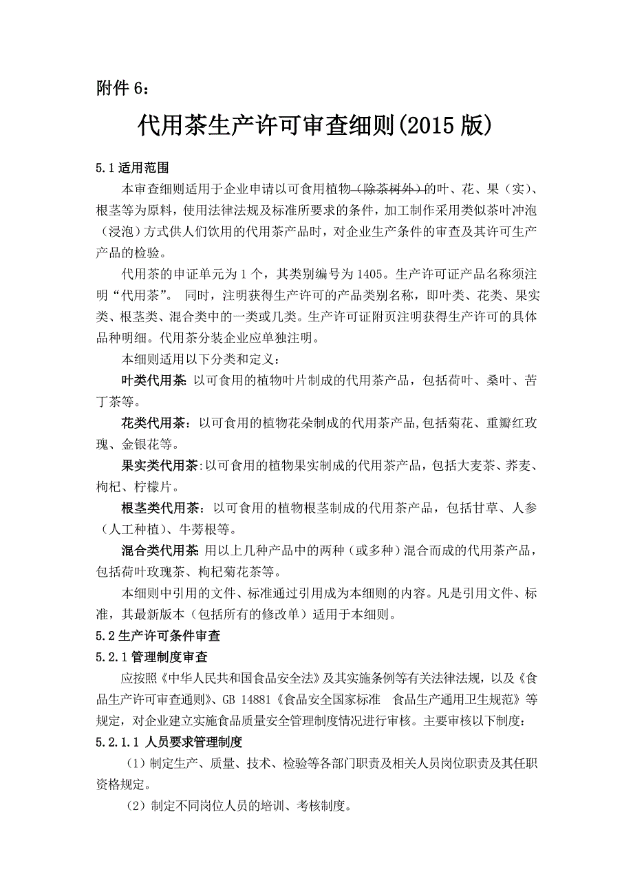 附件代用茶生产许可审查细则（版讨论稿五）附件【直接打印】_第1页