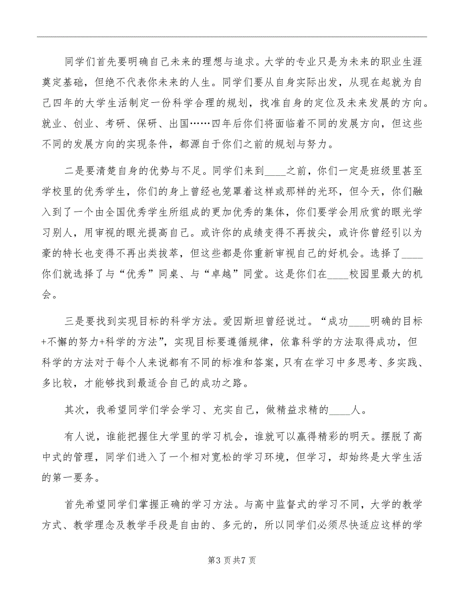 开学典礼大学校长发言稿范文_第3页