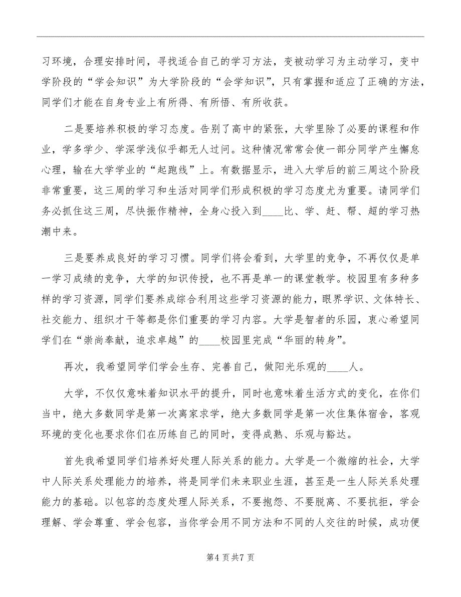 开学典礼大学校长发言稿范文_第4页