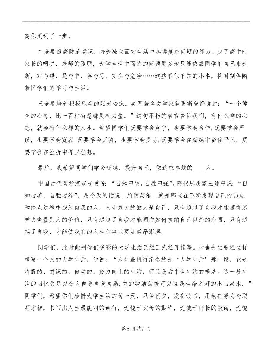 开学典礼大学校长发言稿范文_第5页