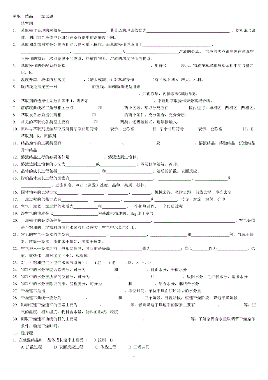 6 萃取结晶干燥试题库.doc_第1页