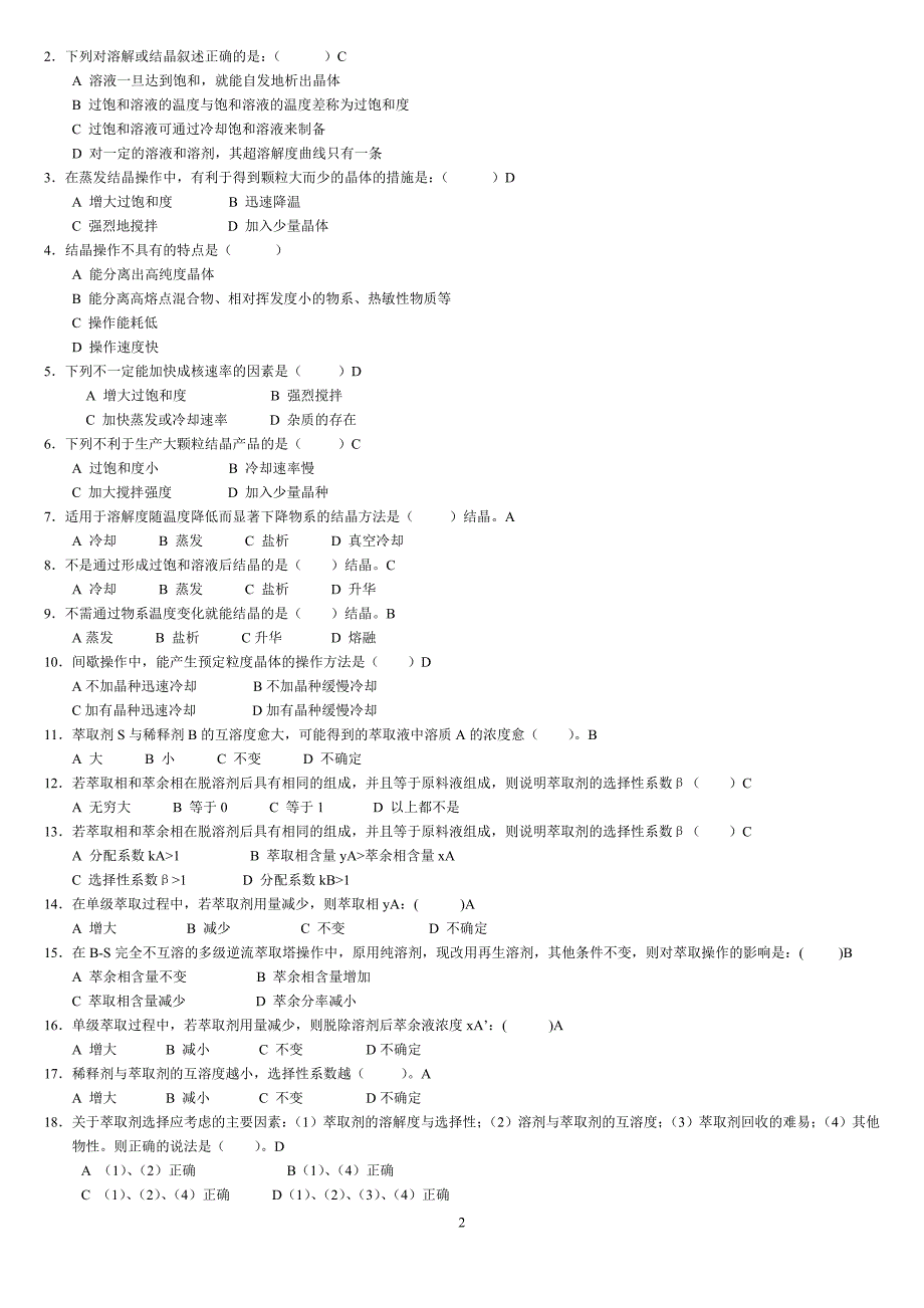 6 萃取结晶干燥试题库.doc_第2页