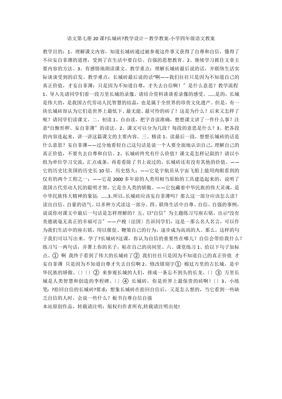 语文第七册20课《长城砖》教学设计－教学教案-小学四年级语文教案_第1页