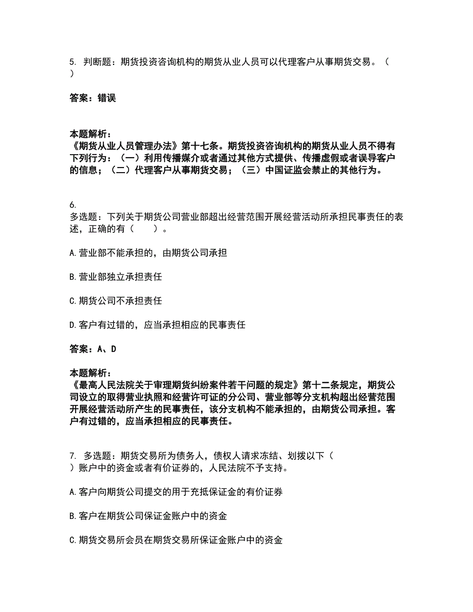 2022期货从业资格-期货法律法规考试全真模拟卷29（附答案带详解）_第3页