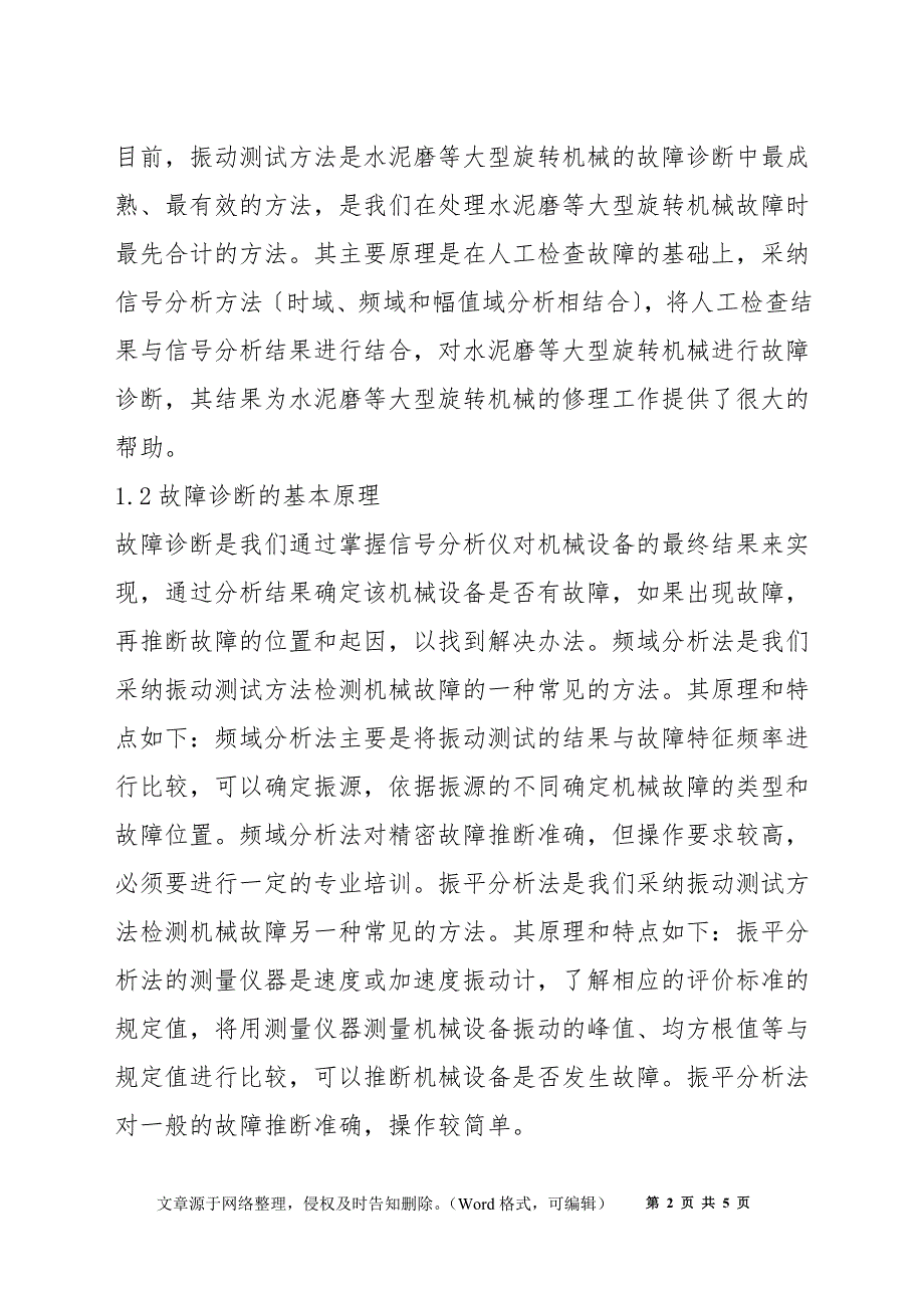 水泥磨电机的振动测试及故障诊断探讨_第2页