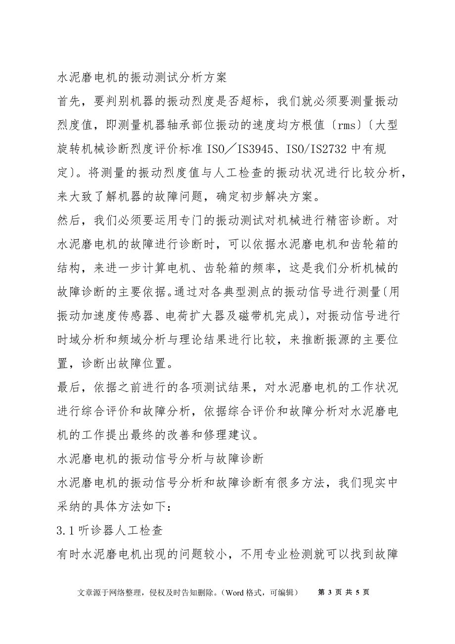 水泥磨电机的振动测试及故障诊断探讨_第3页