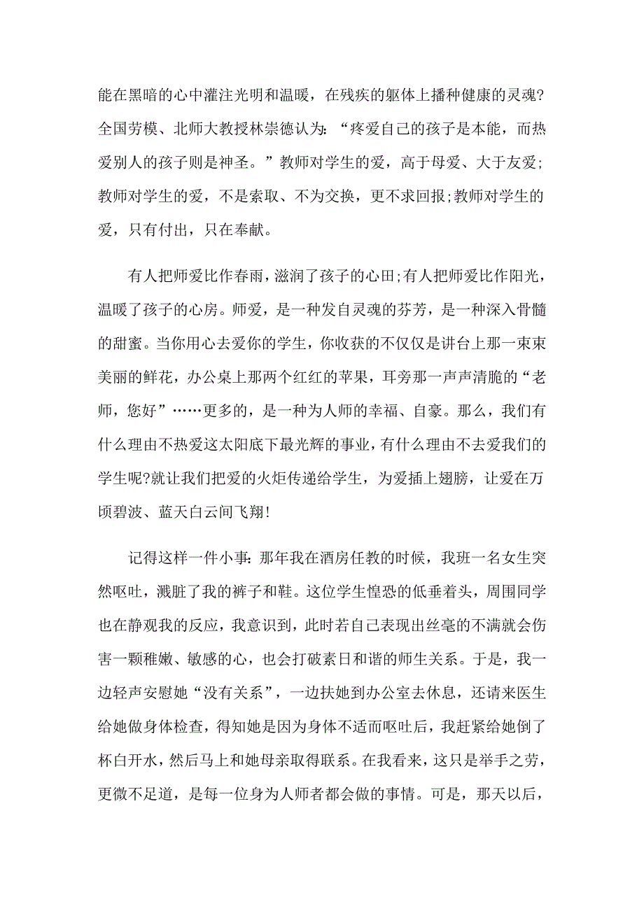 最美教师师德演讲稿_第2页