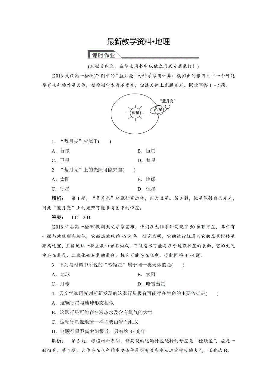 【最新】高中人教版 广西自主地理必修1检测：第1章 行星地球1.1 Word版含解析_第1页