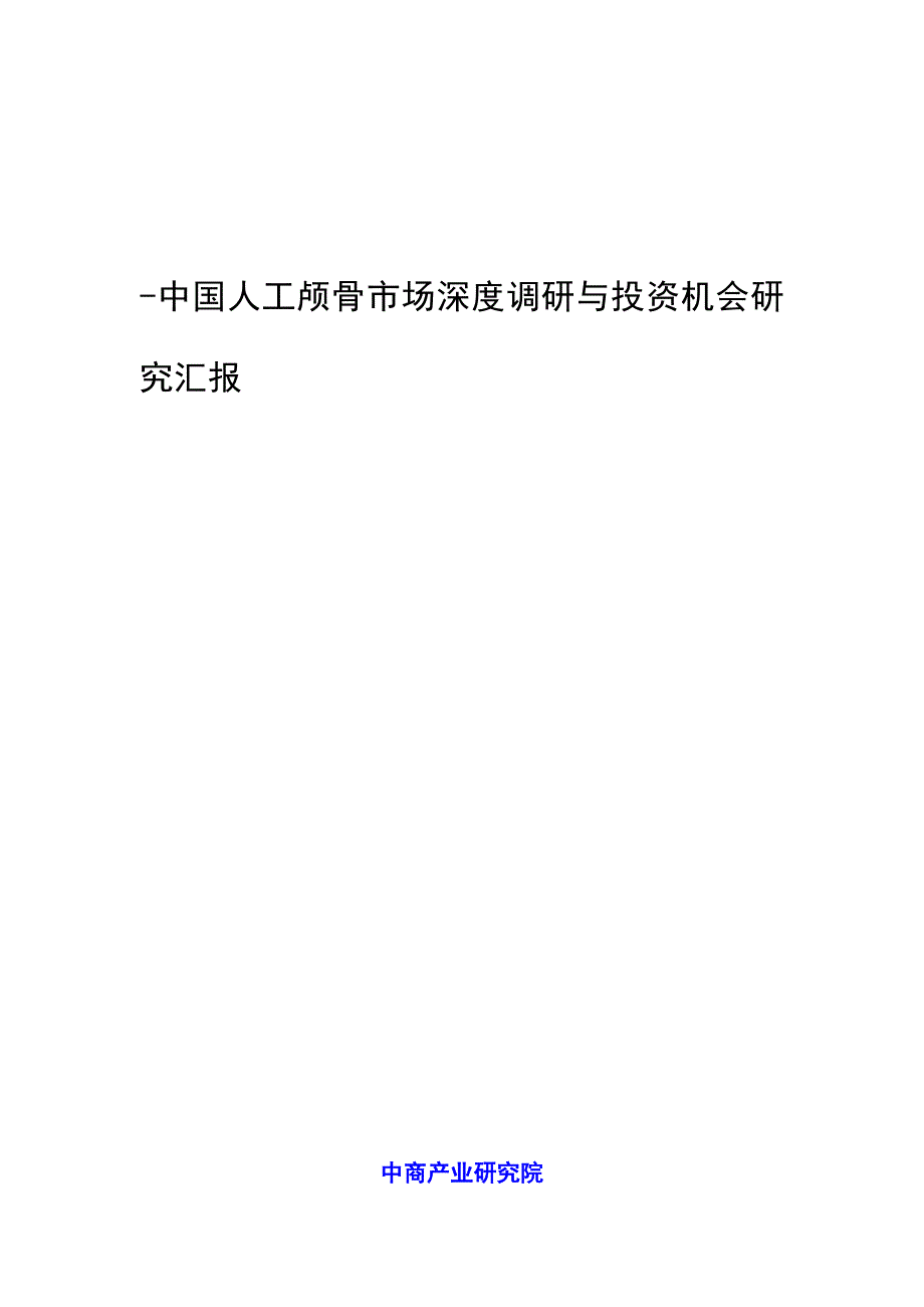 中国人工颅骨市场深度调研与投资机会研究报告_第1页