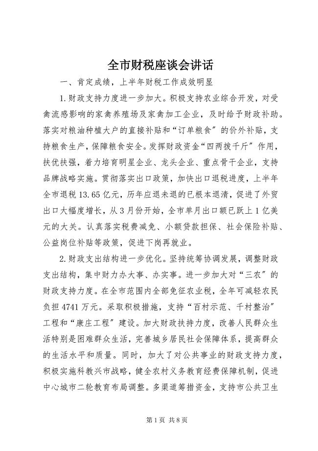 2023年全市财税座谈会致辞.docx