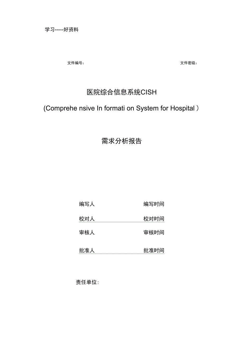 医院综合信息系统需求分析复习课程_第1页