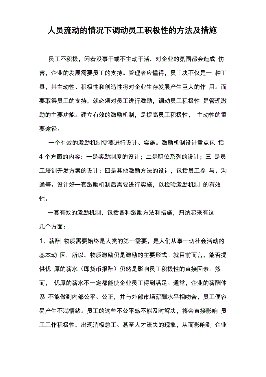 人员流动的情况下调动员工积极性的方法及措施_第1页