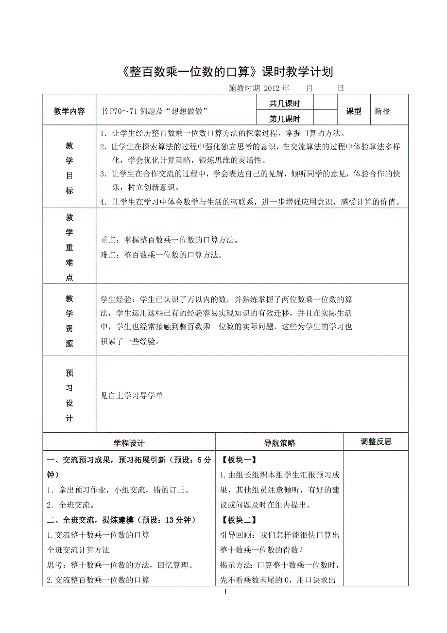 整百数乘一位数的口算（第一课时）教案.doc_第1页