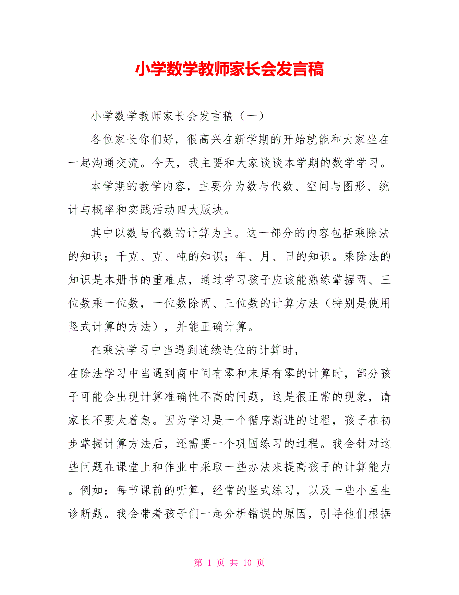 小学数学教师家长会发言稿_第1页