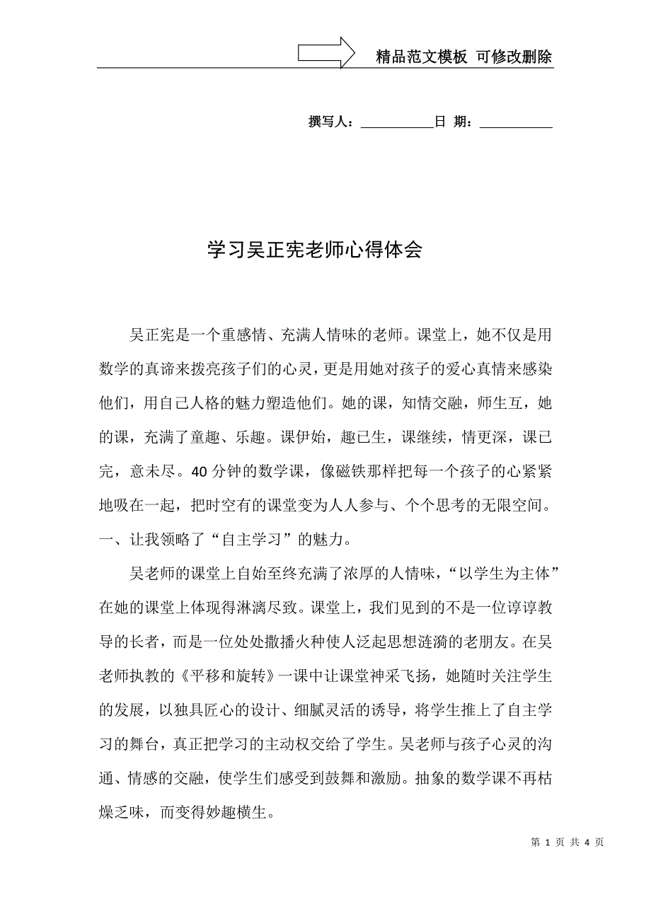 学吴正宪老师心得体会_第1页