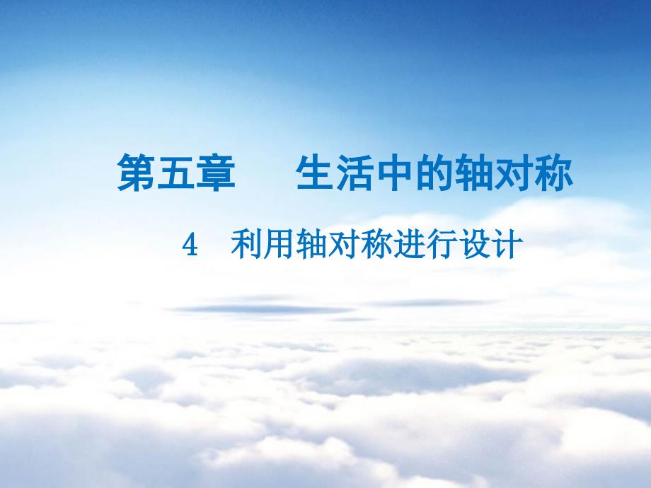 数学【北师大版】七年级下册：5.4利用轴对称进行设计名师导学ppt课件_第2页