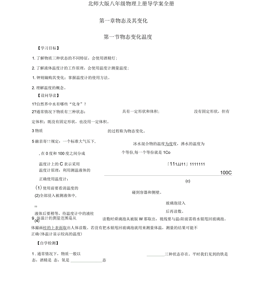 北师大版八年级物理导学案上下册_第1页