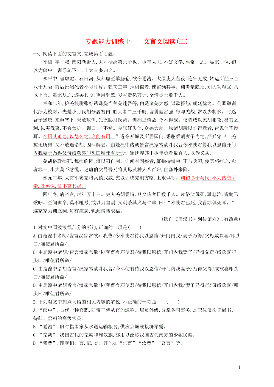 （新课标）2018届高三语文二轮复习 专题六 文言文阅读 专题能力训练十一 文言文阅读（二）_第1页