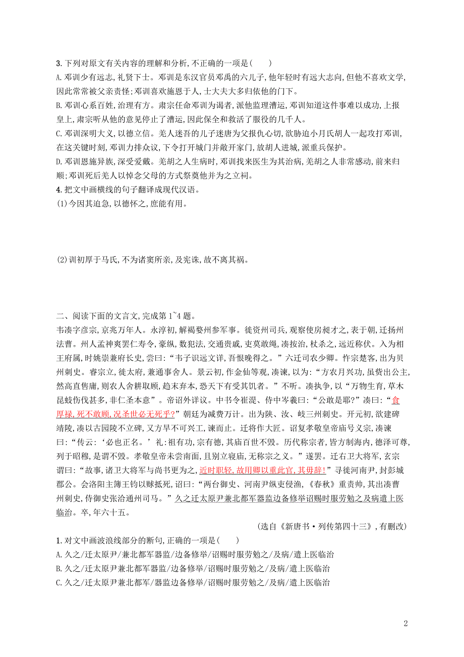 （新课标）2018届高三语文二轮复习 专题六 文言文阅读 专题能力训练十一 文言文阅读（二）_第2页