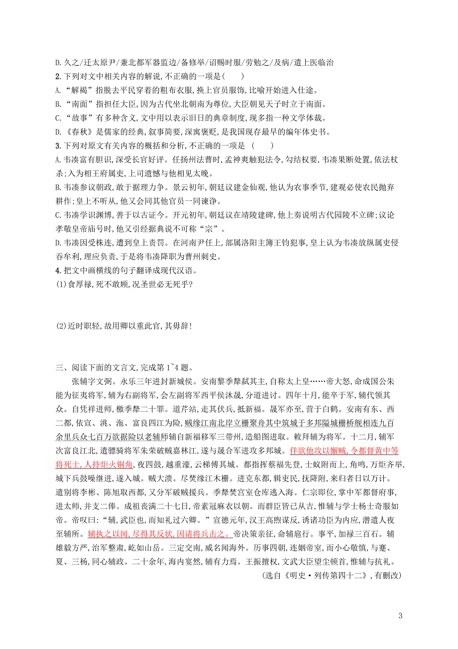 （新课标）2018届高三语文二轮复习 专题六 文言文阅读 专题能力训练十一 文言文阅读（二）_第3页