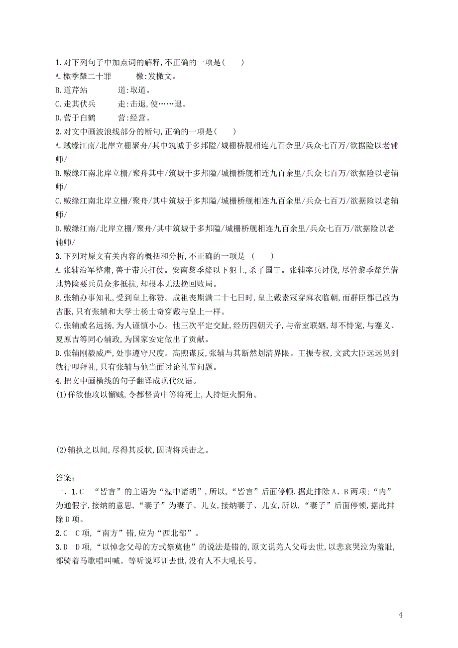 （新课标）2018届高三语文二轮复习 专题六 文言文阅读 专题能力训练十一 文言文阅读（二）_第4页