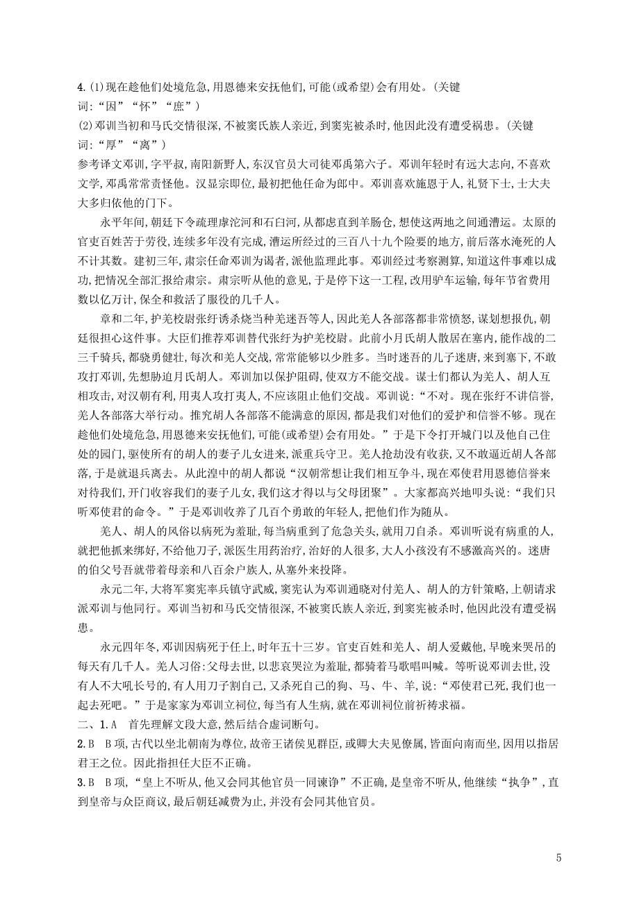 （新课标）2018届高三语文二轮复习 专题六 文言文阅读 专题能力训练十一 文言文阅读（二）_第5页