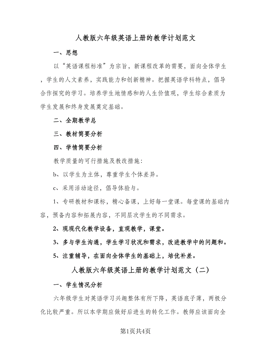 人教版六年级英语上册的教学计划范文（三篇）_第1页