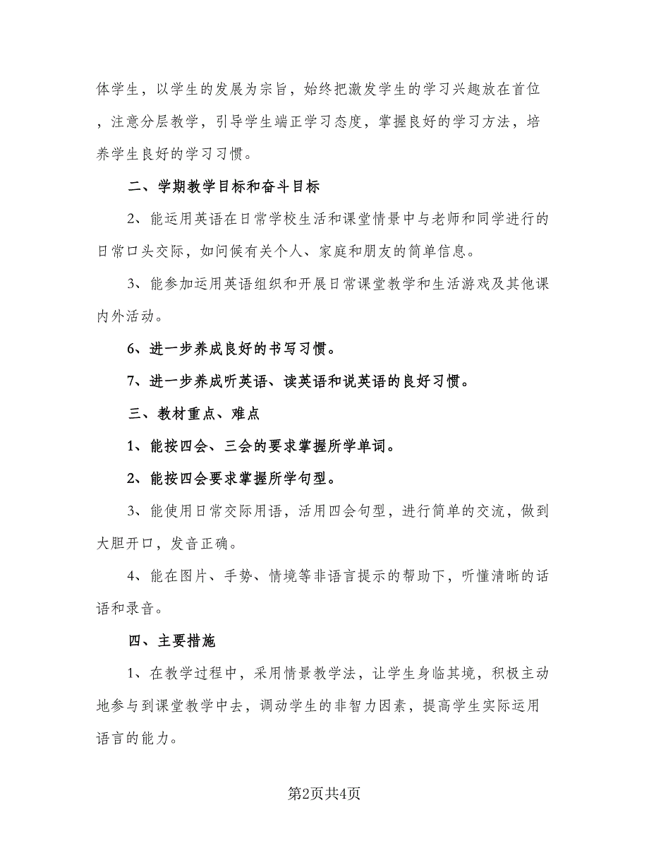 人教版六年级英语上册的教学计划范文（三篇）_第2页