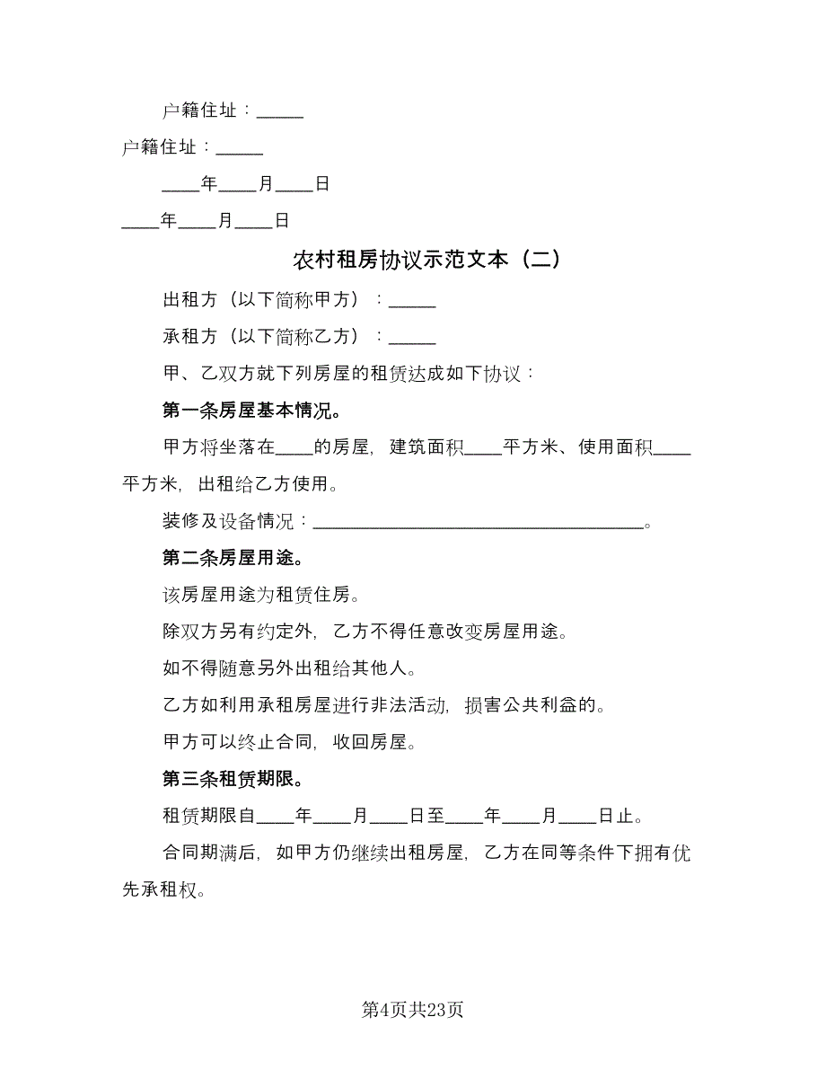 农村租房协议示范文本（9篇）_第4页