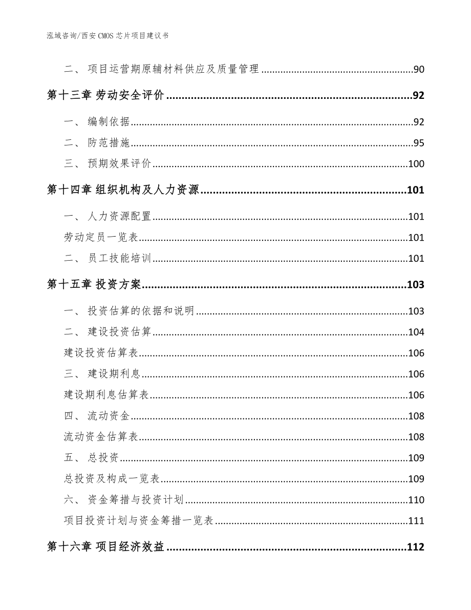 西安CMOS芯片项目建议书【模板】_第4页