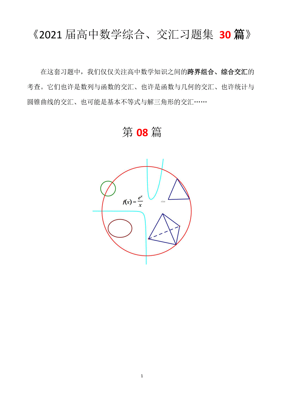 2021届高中数学综合、交汇习题集08.docx_第1页