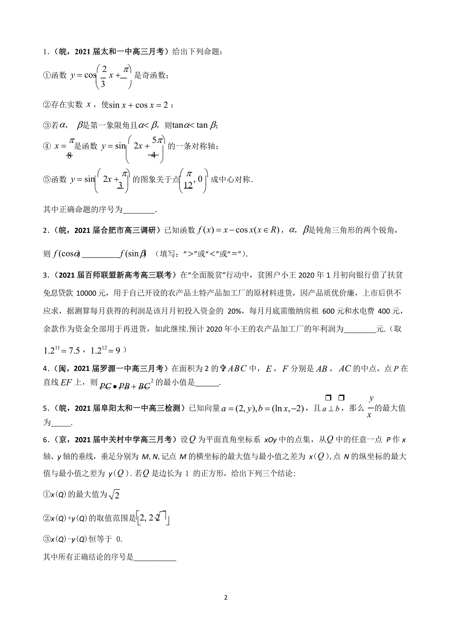 2021届高中数学综合、交汇习题集08.docx_第2页