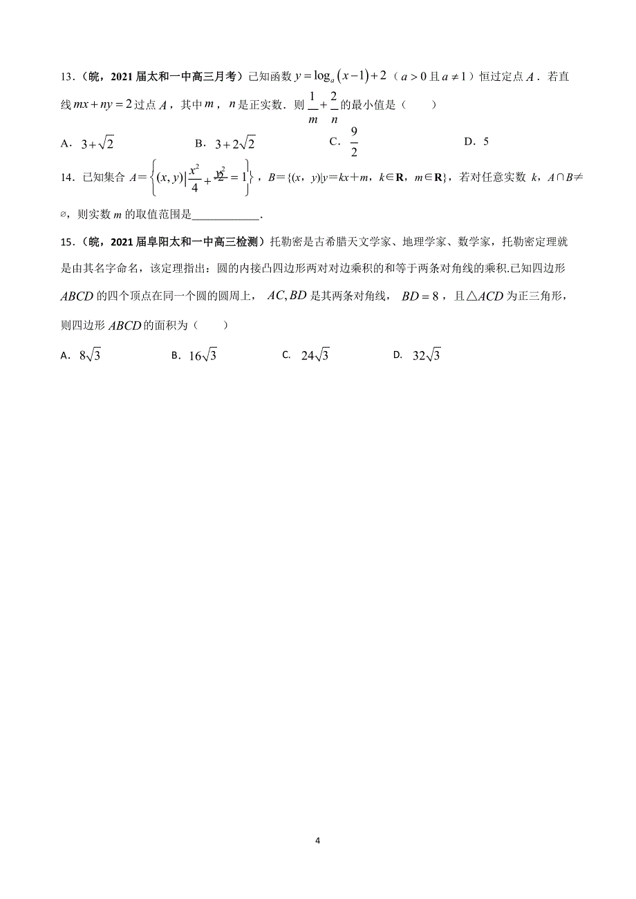 2021届高中数学综合、交汇习题集08.docx_第4页
