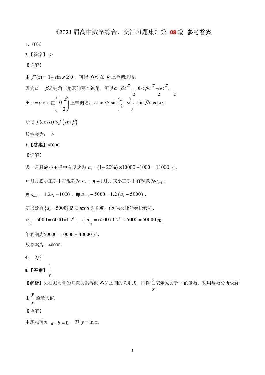 2021届高中数学综合、交汇习题集08.docx_第5页