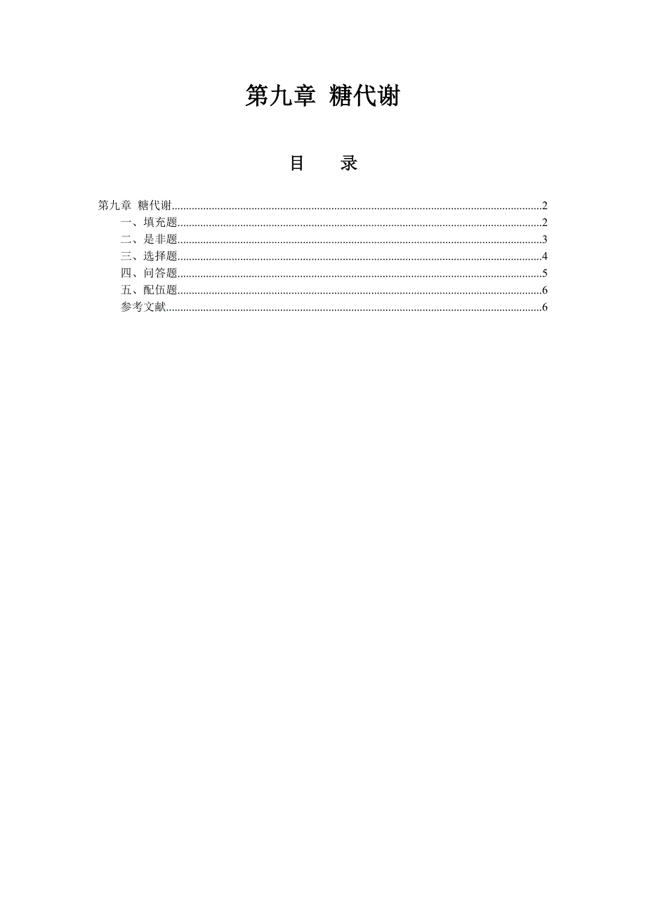 9 糖代谢 生物化学习题汇编 sqh.doc_第1页