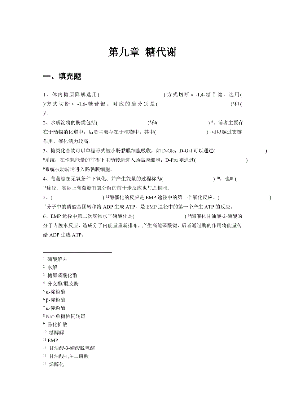 9 糖代谢 生物化学习题汇编 sqh.doc_第2页