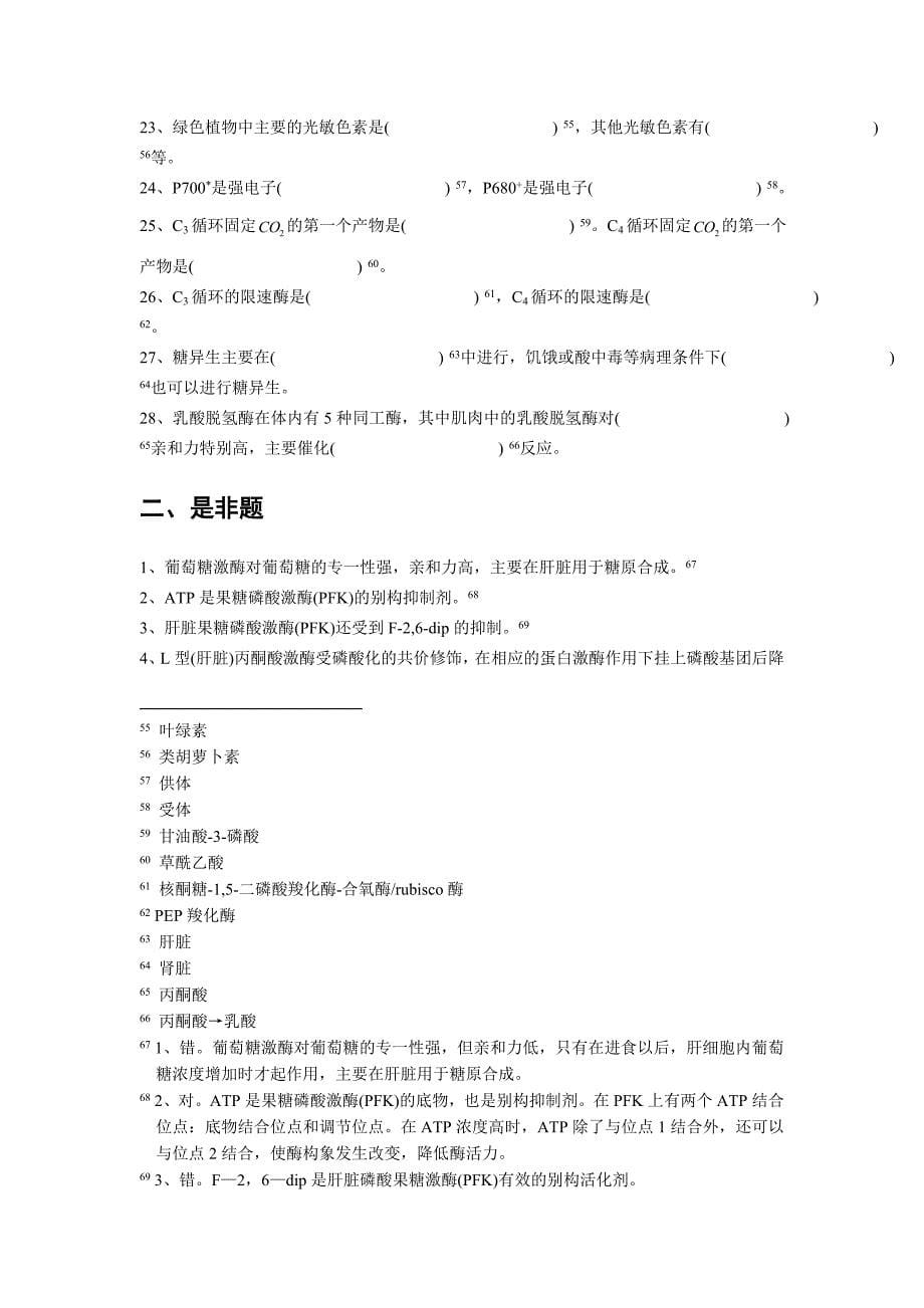 9 糖代谢 生物化学习题汇编 sqh.doc_第5页