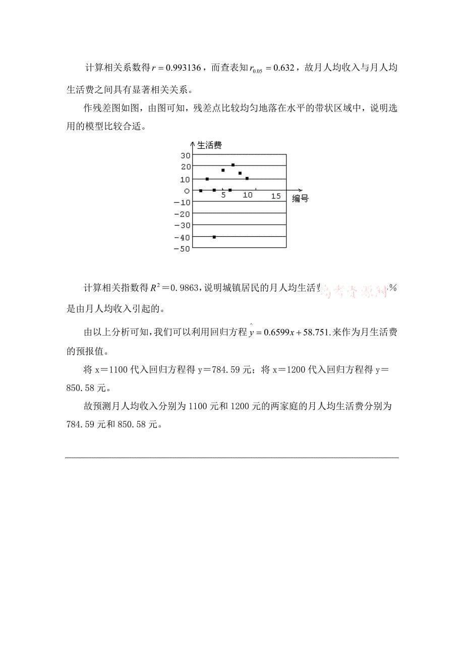 【最新教材】北师大版数学选修12教案：第1章拓展资料：回归模型的残差分析_第5页