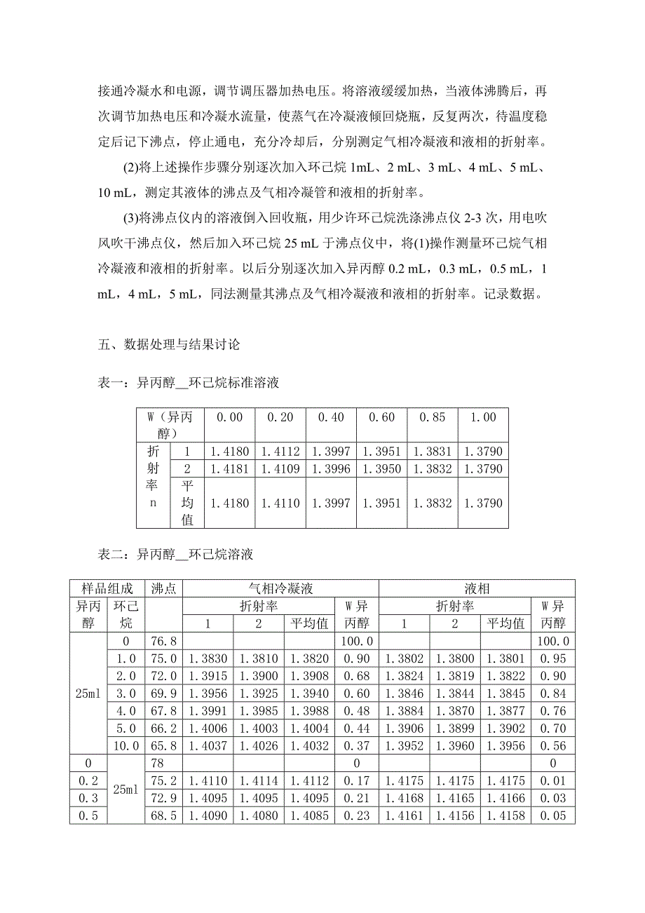 双液体系气-液平衡相图的绘制及思考题_第3页