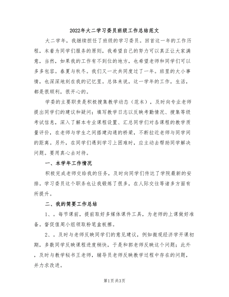 2022年大二学习委员班级工作总结范文_第1页