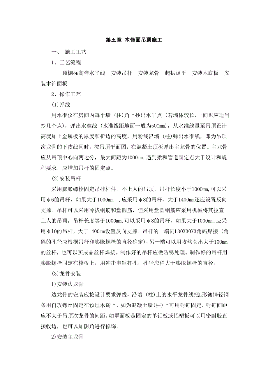 木饰面吊顶施工工艺_第1页