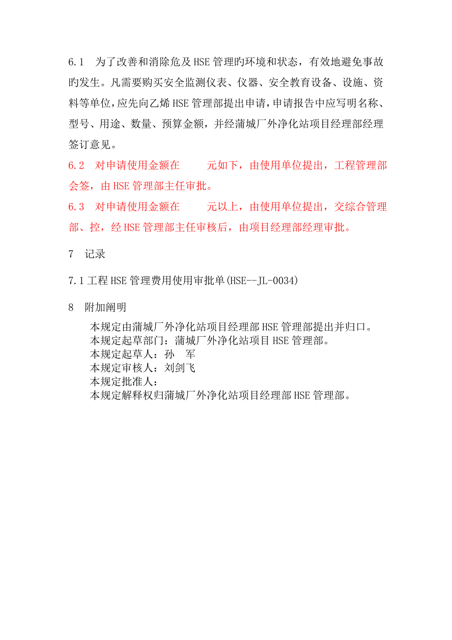 HSE费用使用方法及清单.doc_第4页