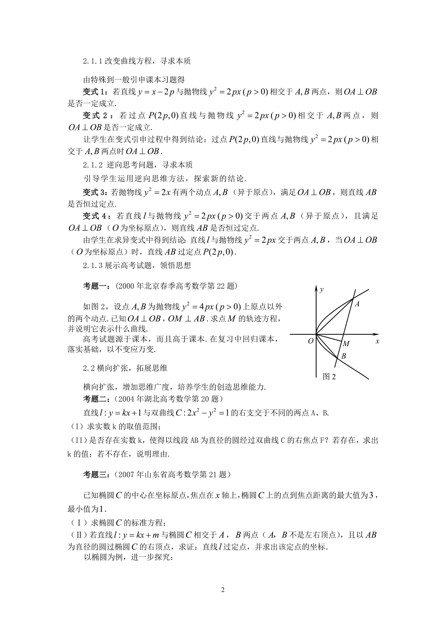 高中数学教学论文：浅谈新课标下高三圆锥曲线的复习_第2页