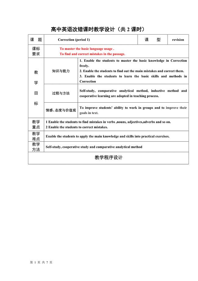高中英语改错课时教学设计（共2课时）