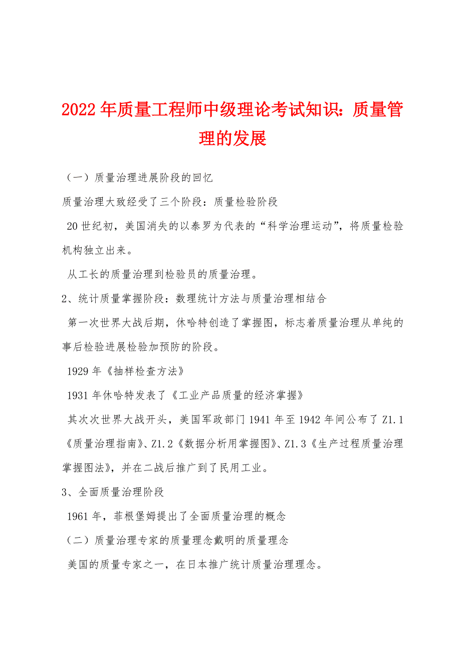 2022年质量工程师中级理论考试知识质量管理的发展.docx_第1页