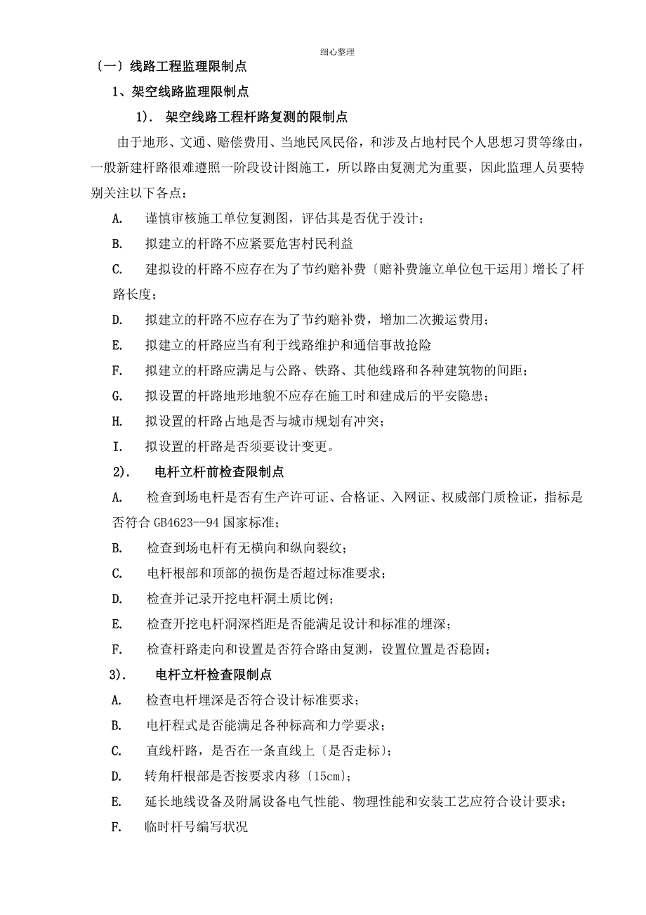 线路铁塔基础室分质量控制点_第1页