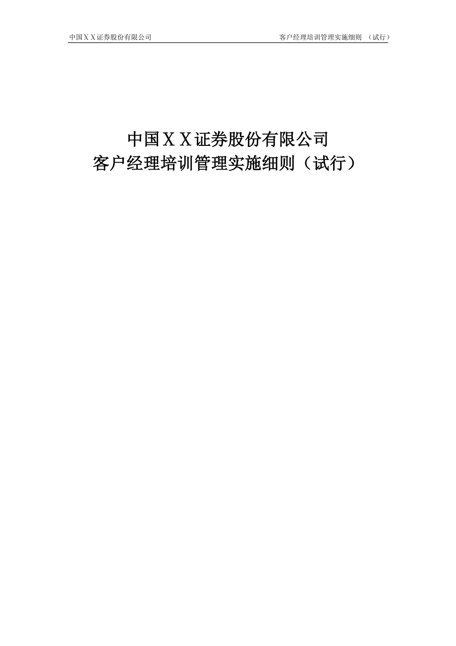 证券公司证券客户经理培训管理实施细则_第1页