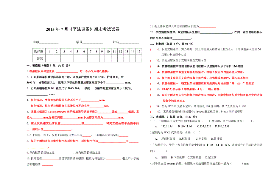 (完整版)平法识图期末考试.doc_第1页