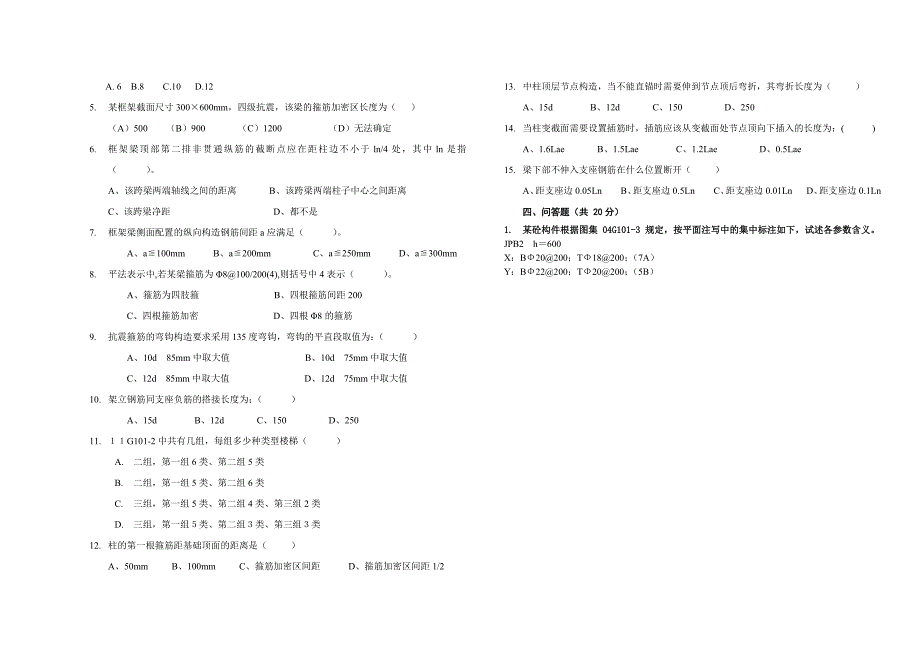 (完整版)平法识图期末考试.doc_第2页